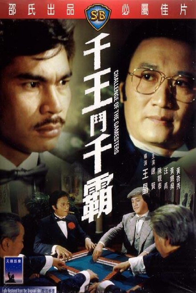 千王鬥千霸