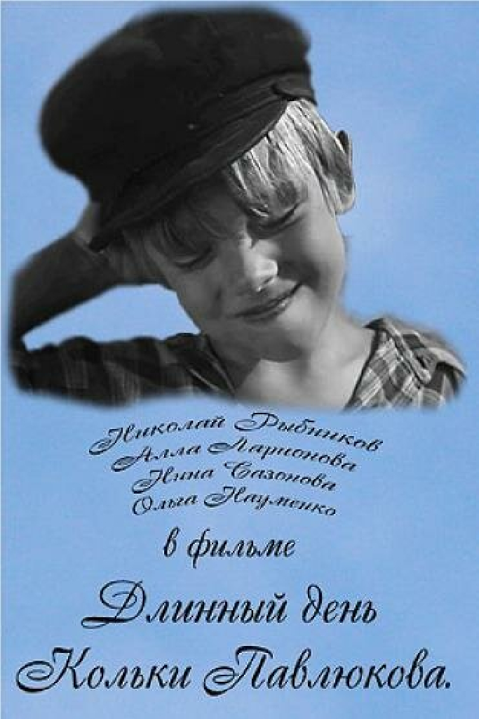Длинный день Кольки Павлюкова