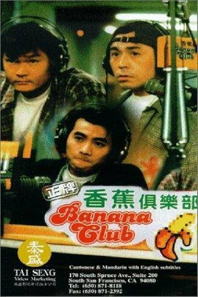 正牌香蕉俱樂部