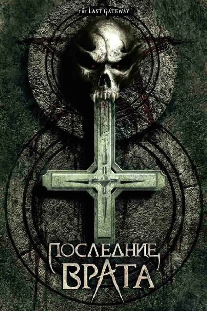 Последние врата