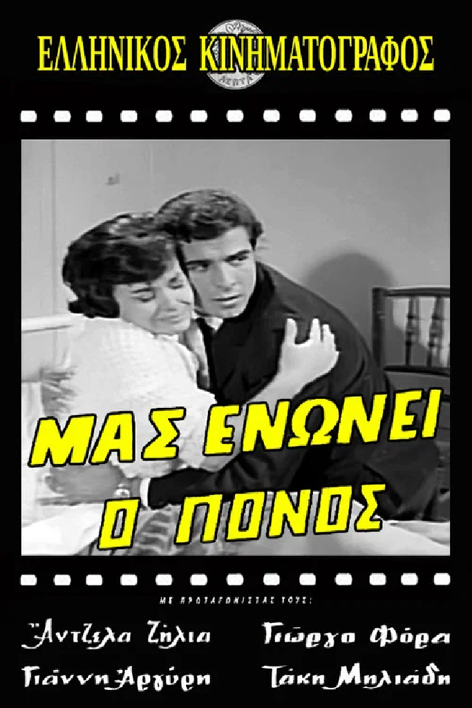 Μας ενώνει ο πόνος