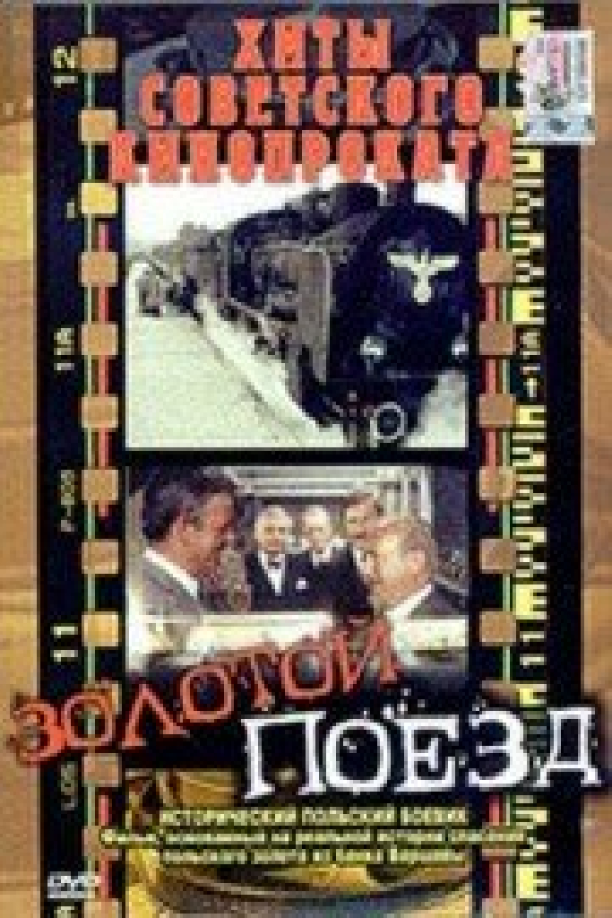Золотой поезд