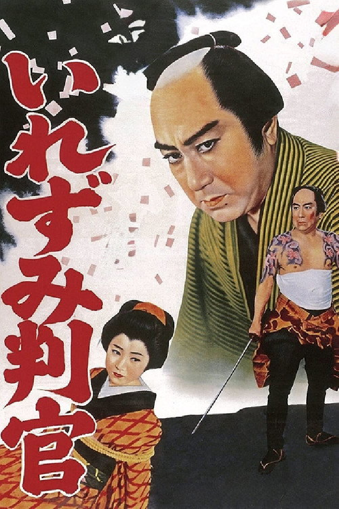 御存じいれずみ判官