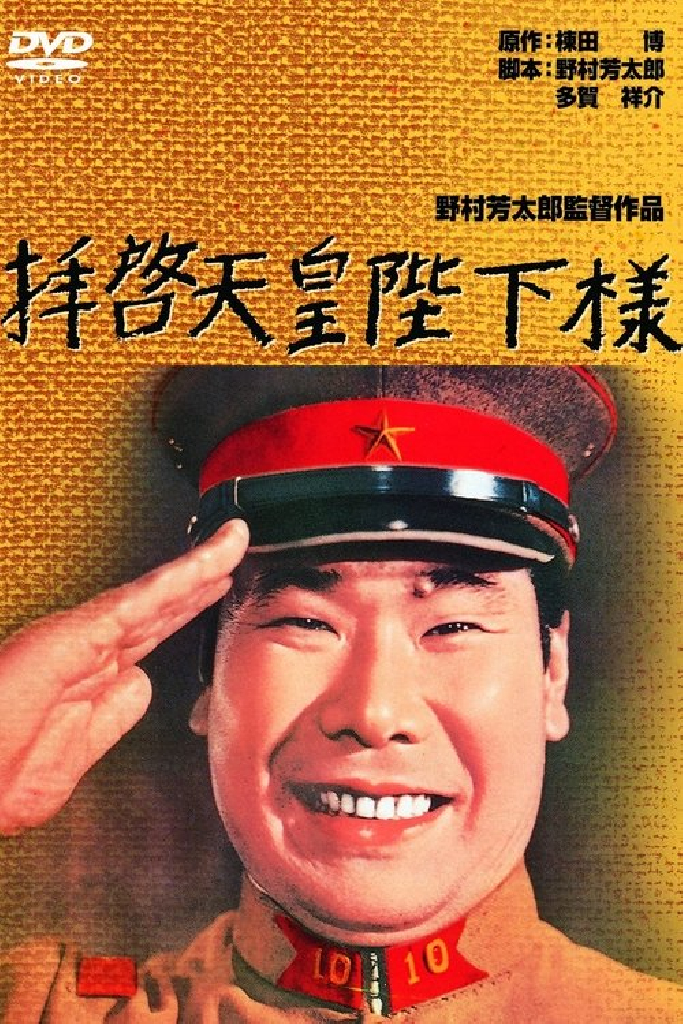 拝啓天皇陛下様