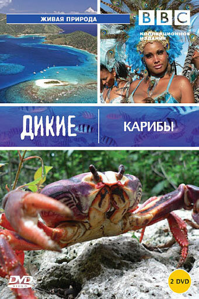 BBC: Дикие Карибы