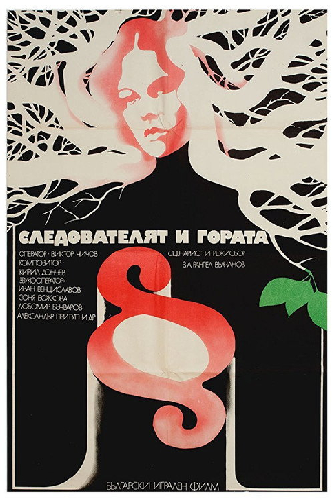 Следователь и лес