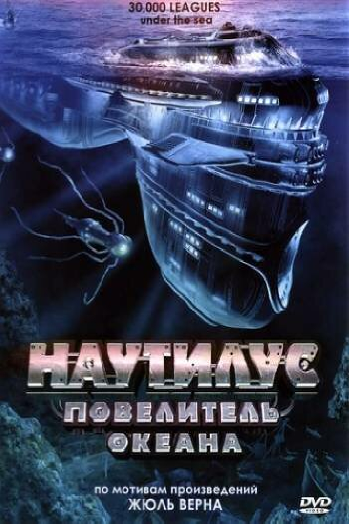 Наутилус: Повелитель океана