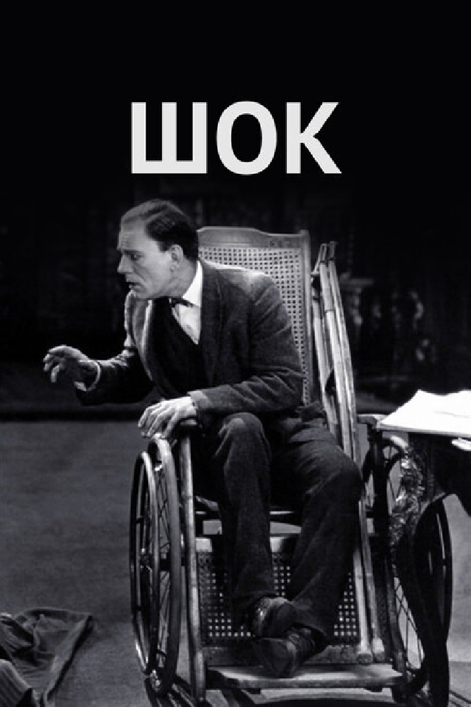 Шок