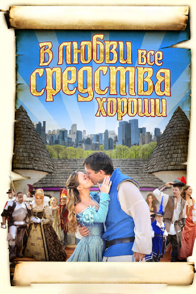 В любви все средства хороши