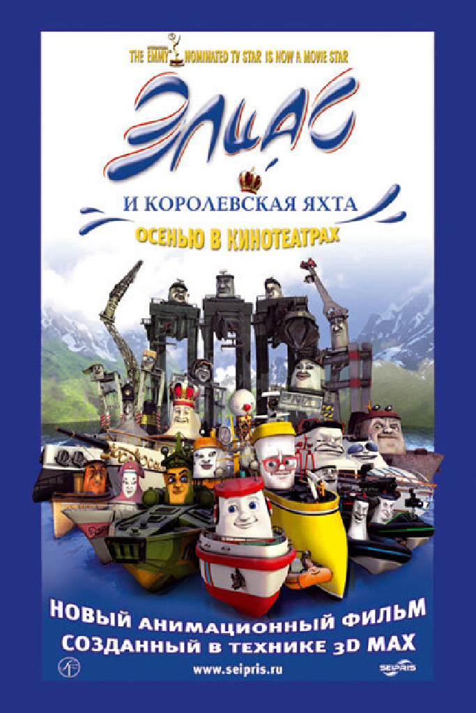 Элиас и королевская яхта