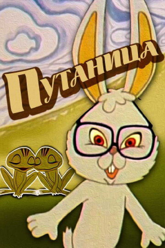 Путаница
