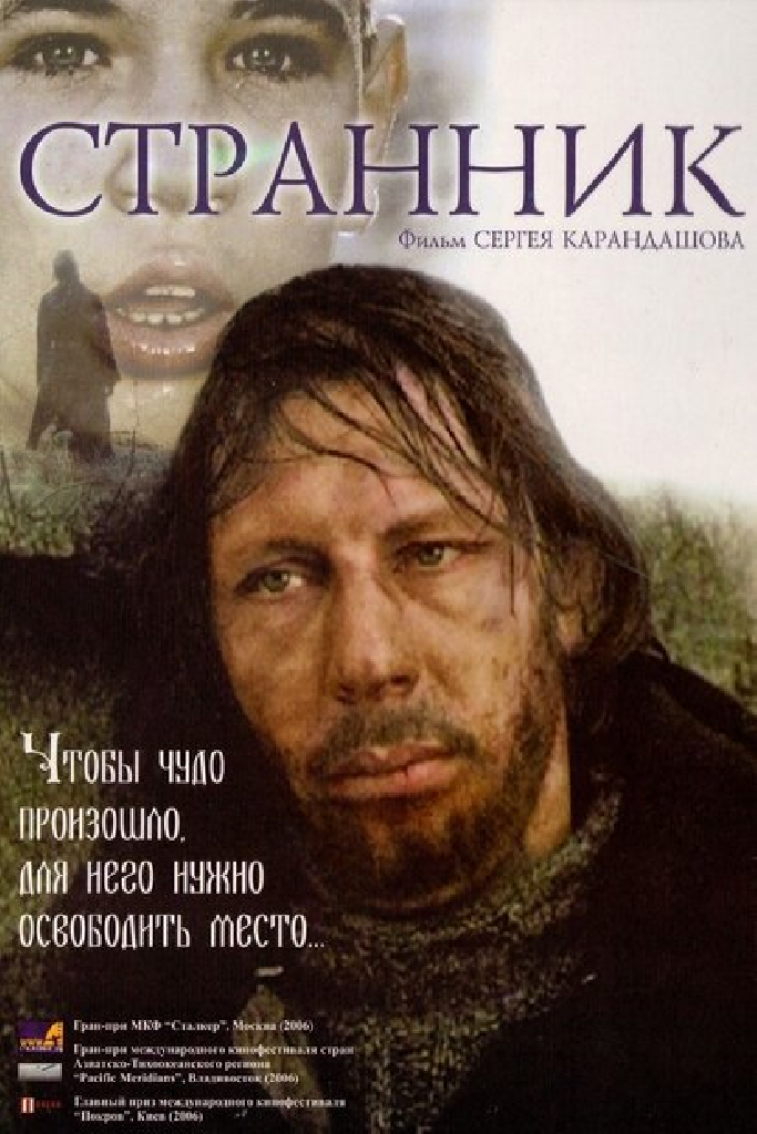 Странник