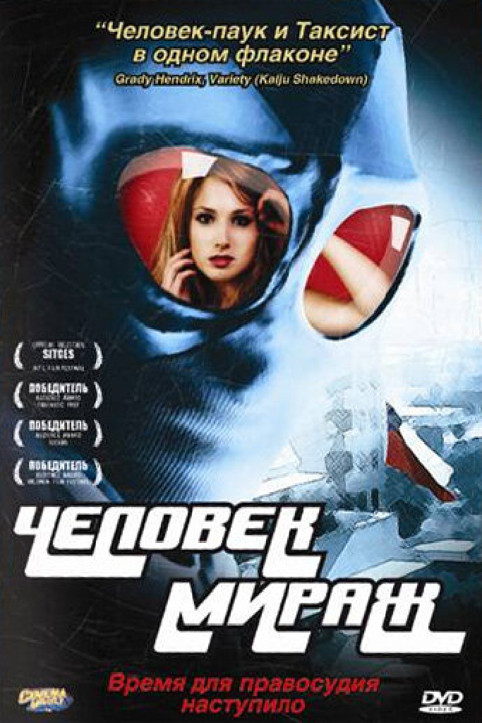 Человек-мираж