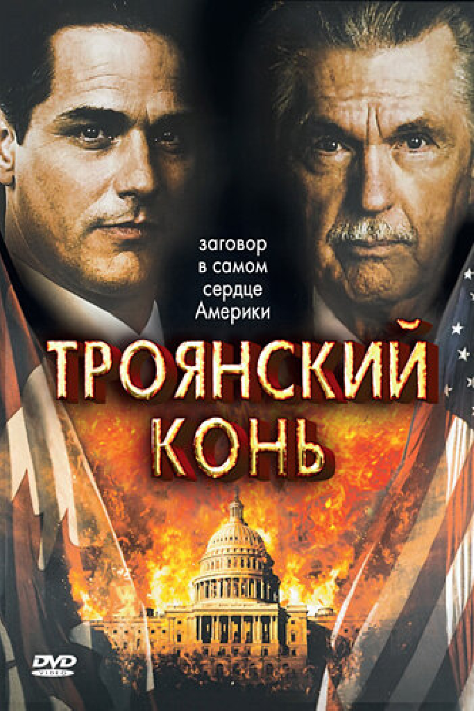 Троянский конь