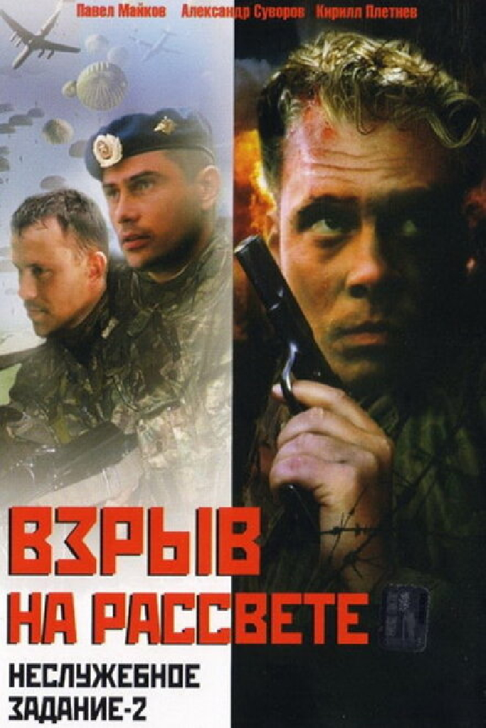 Неслужебное задание 2: Взрыв на рассвете