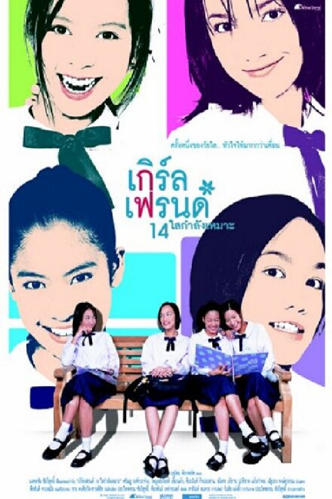 เกิร์ลเฟรนด์ 14 ใสกำลังเหมาะ