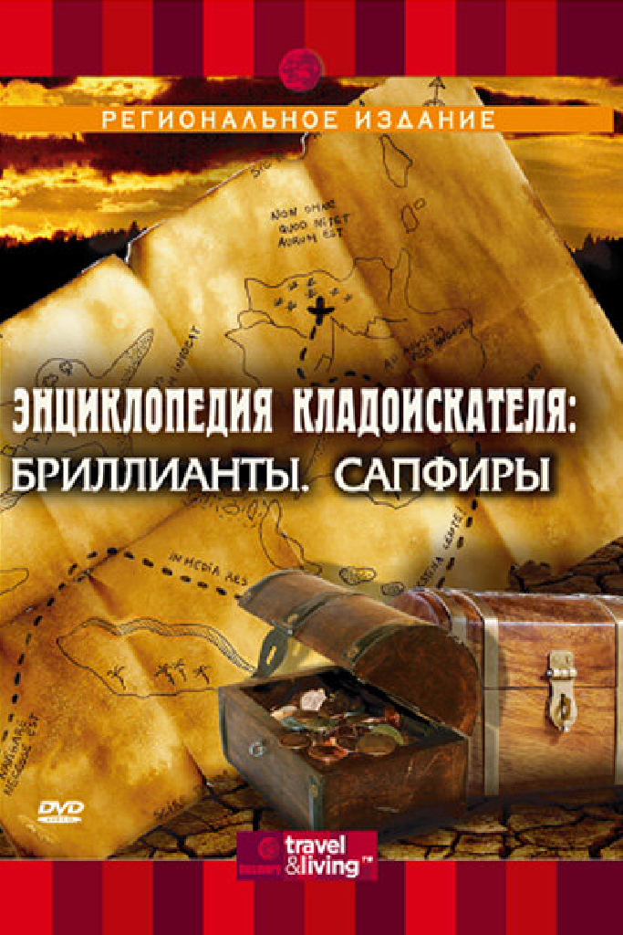 Энциклопедия кладоискателя