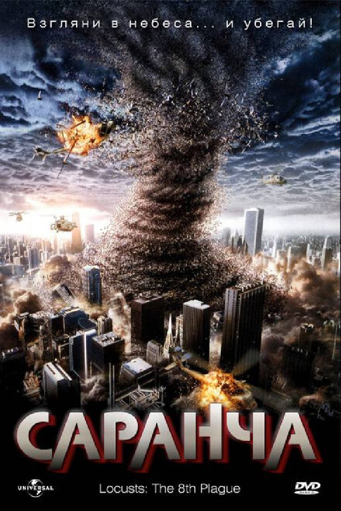 Саранча