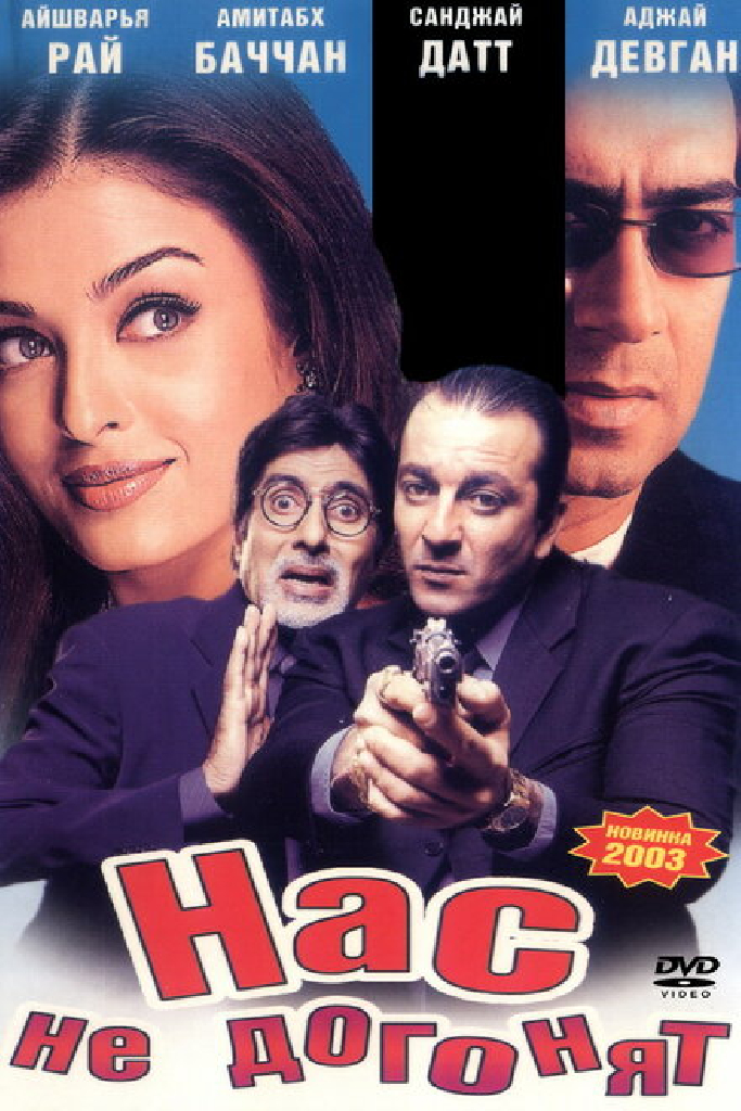 Нас не догонят
