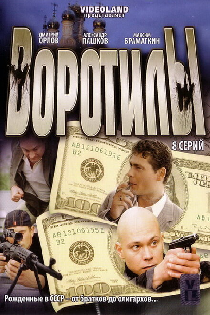Воротилы