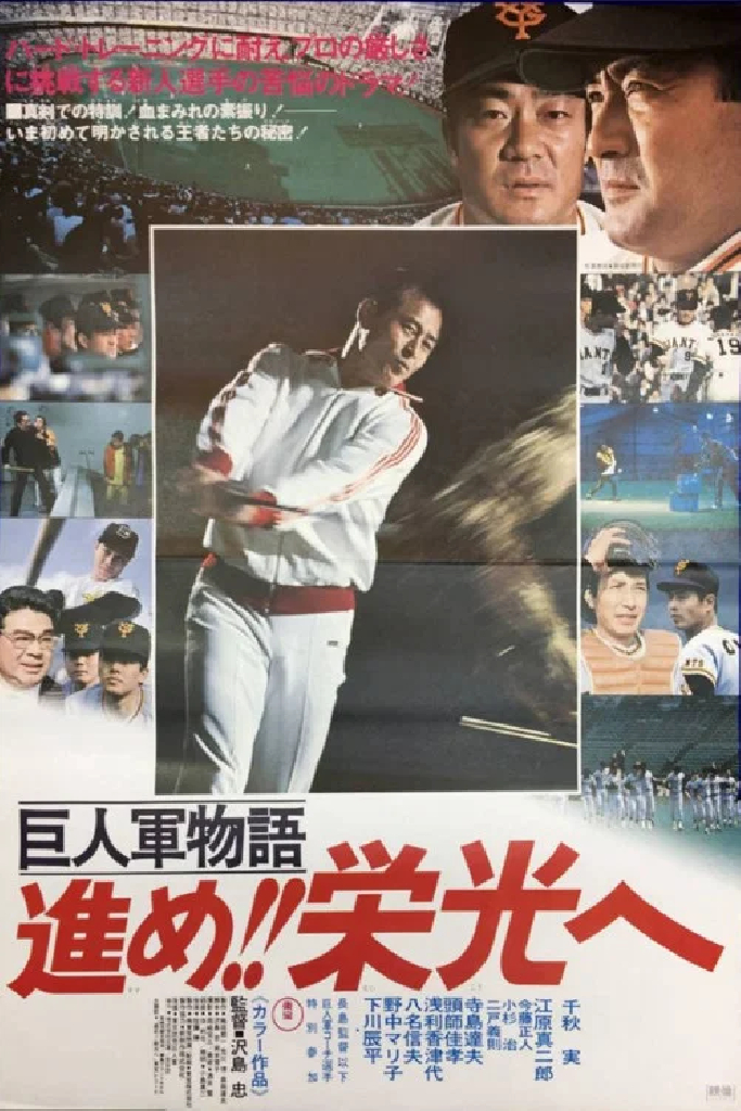 巨人軍物語 進め!!栄光へ