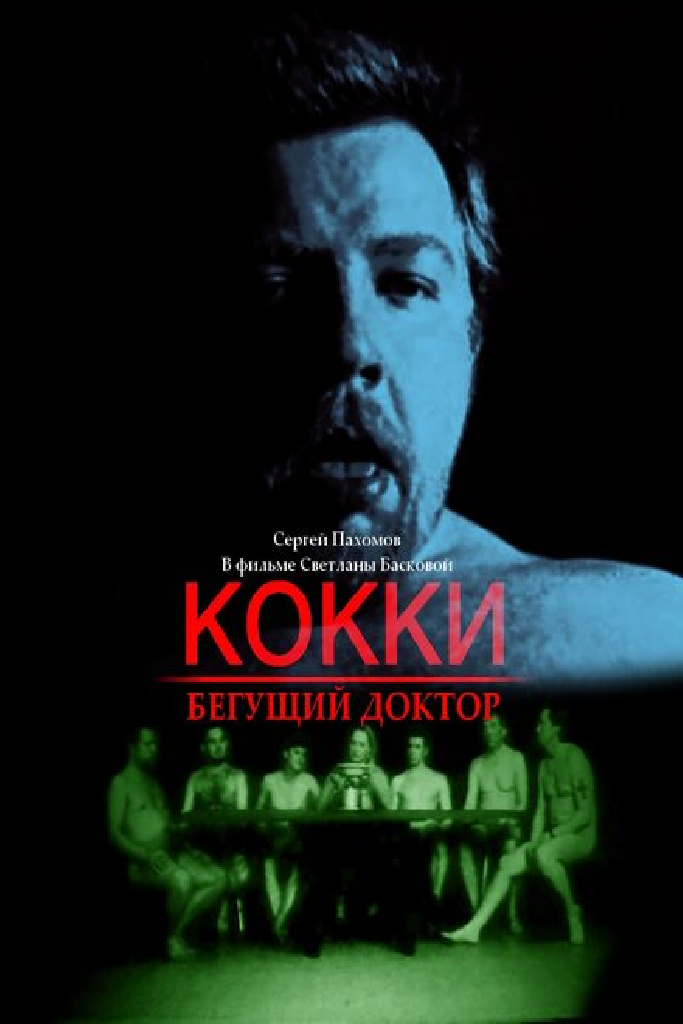 Кокки — бегущий доктор