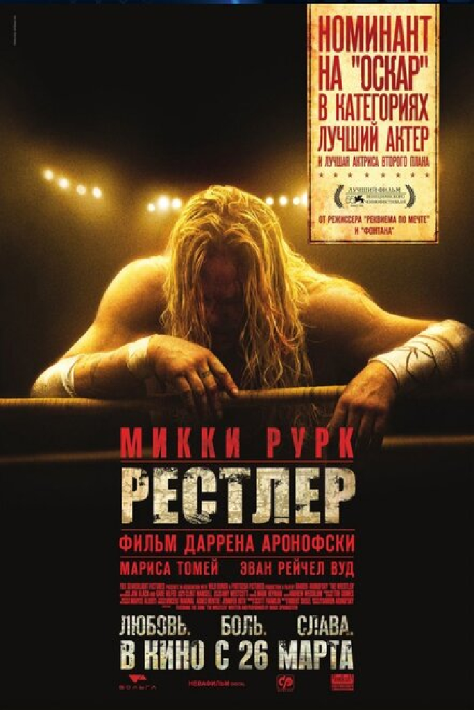 Рестлер