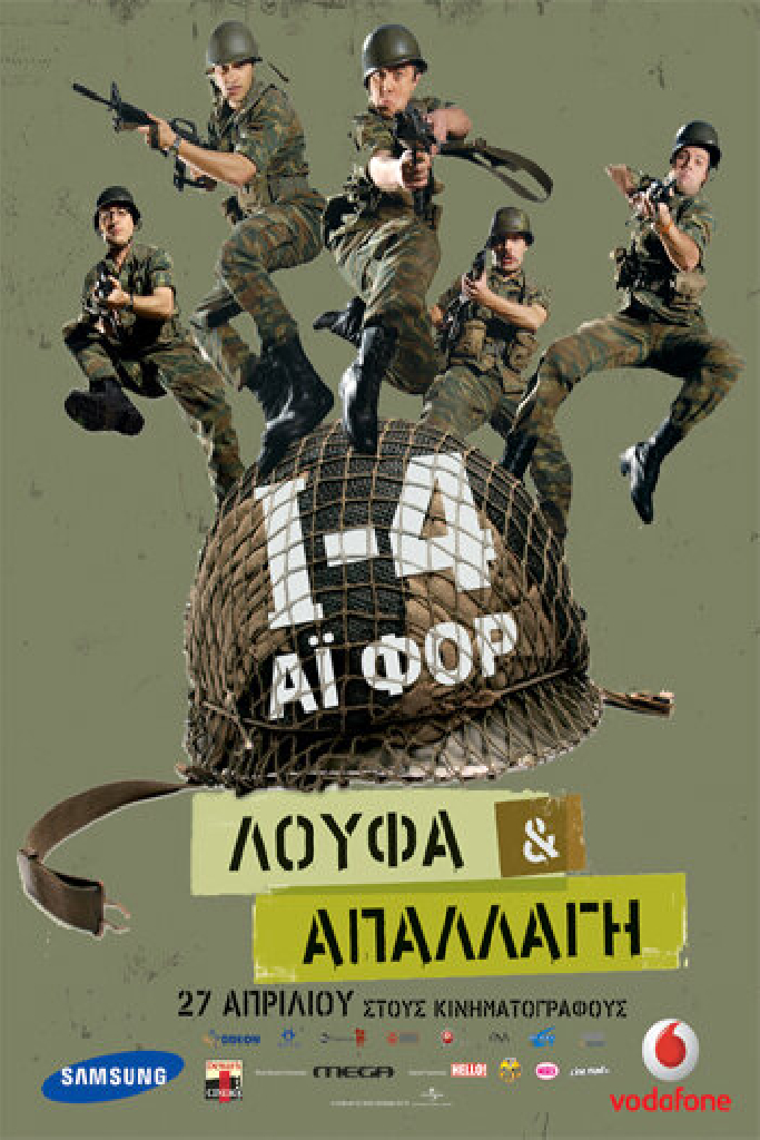Ι-4: Λούφα Και Απαλλαγή