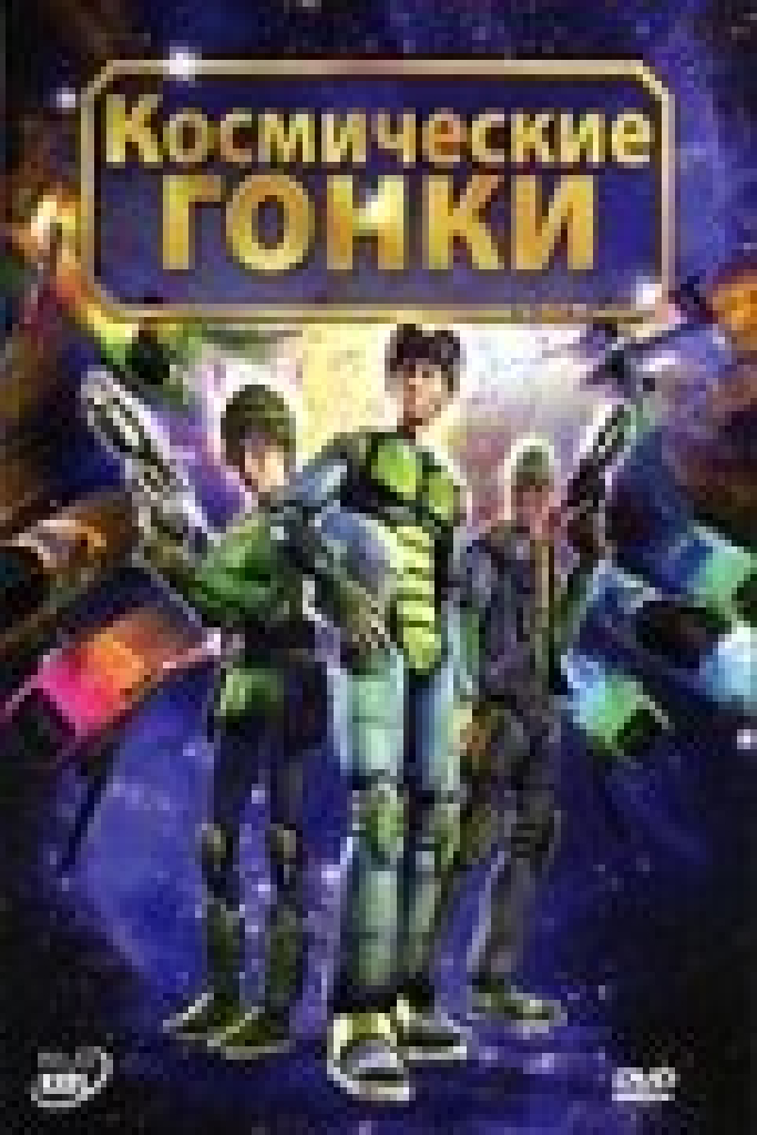 Космические гонки