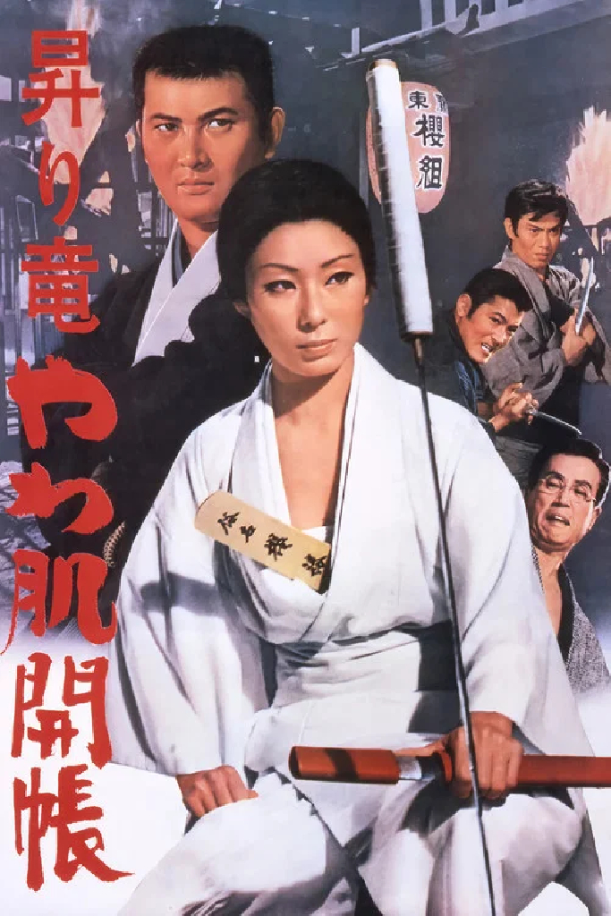 昇り竜やわ肌開張