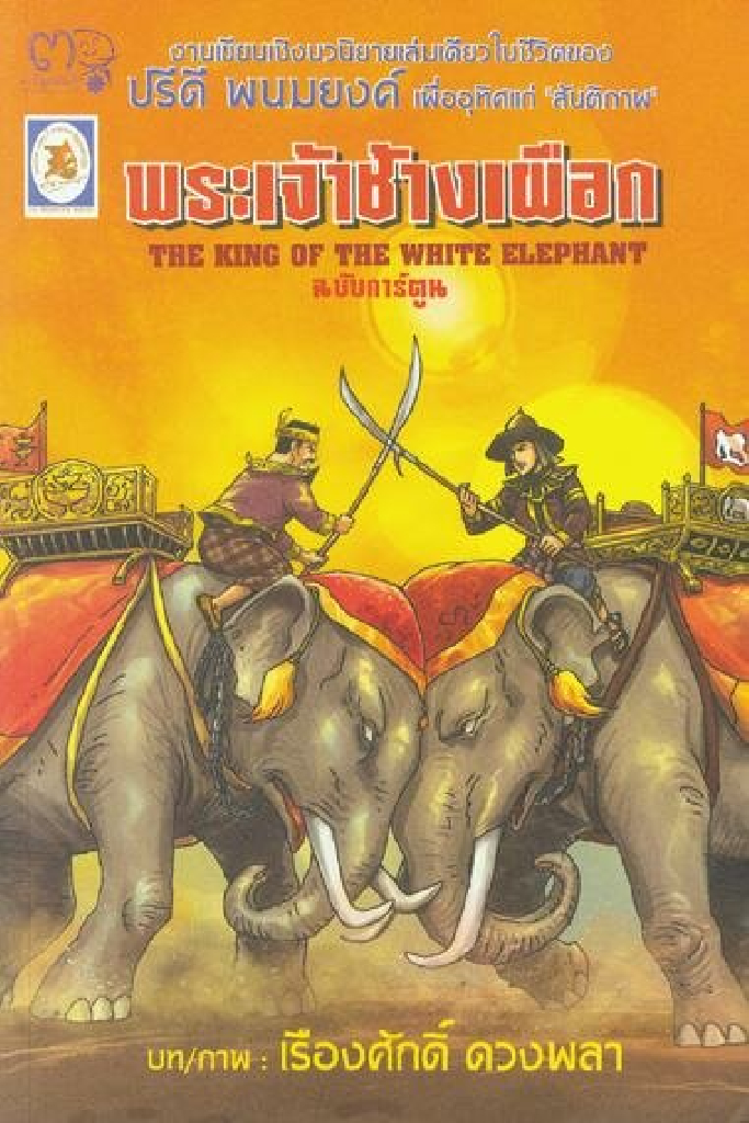 พระเจ้าช้างเผือก