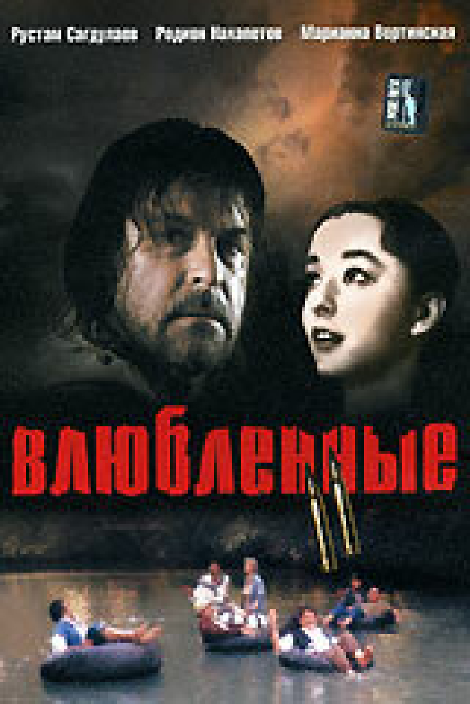 Влюбленные. Фильм второй