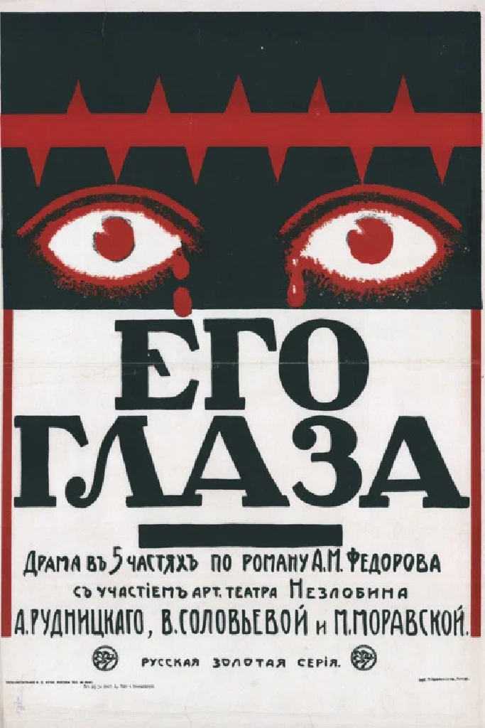 Его глаза