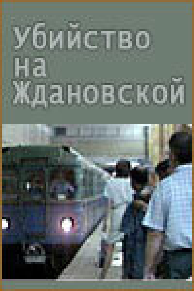 Убийство на «Ждановской»