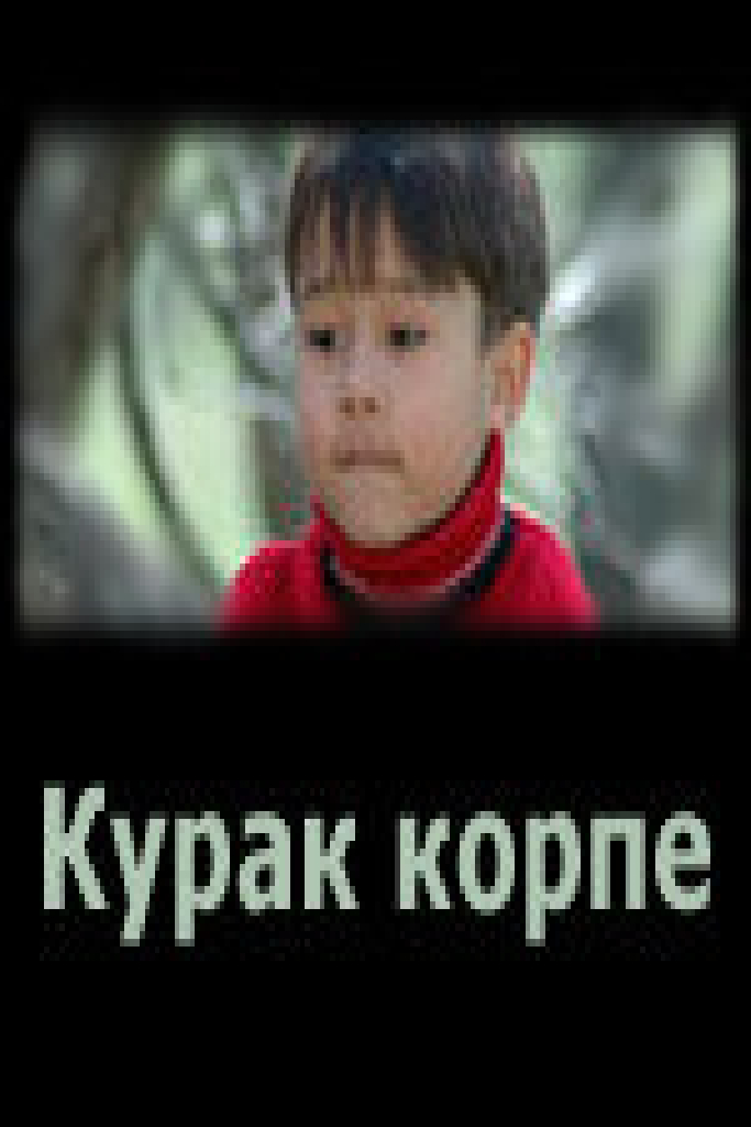 Курак корпе
