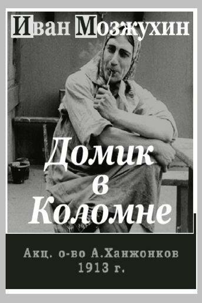 Домик в Коломне