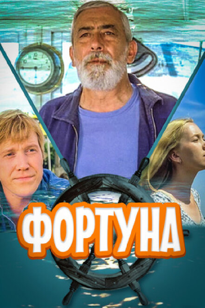 Фортуна