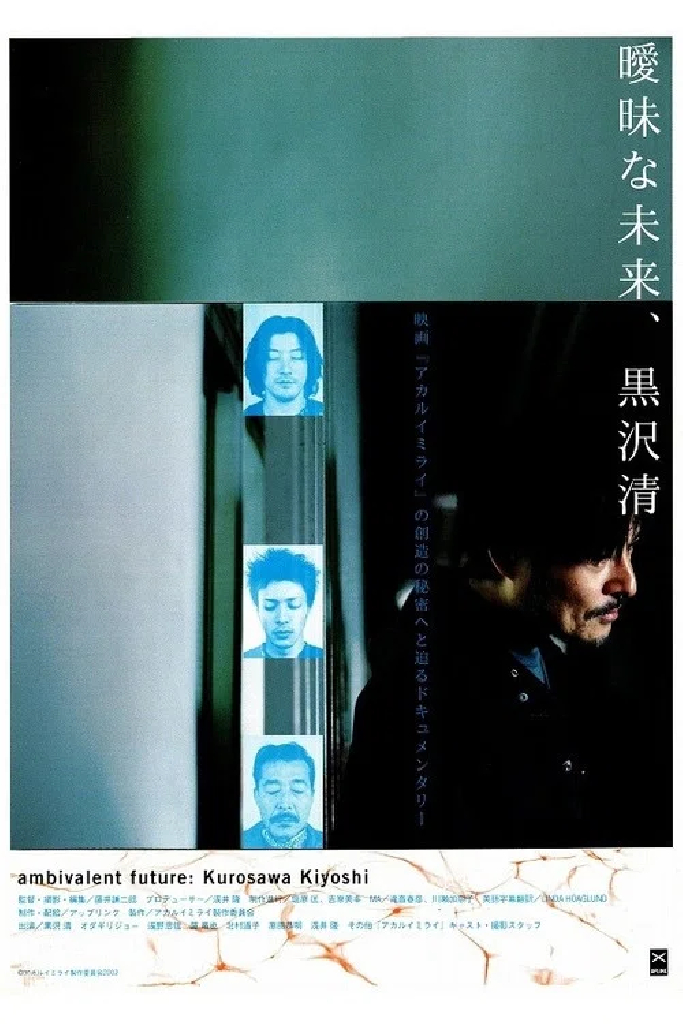 曖昧な未来、黒沢清
