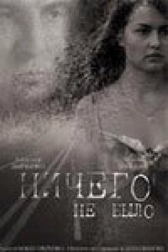Ничего не было