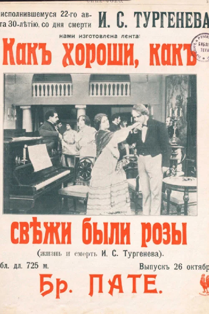 Как хороши, как свежи были розы