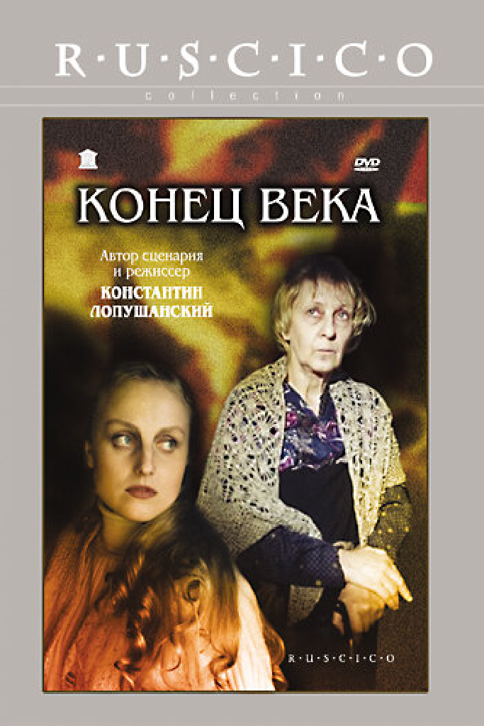 Конец века