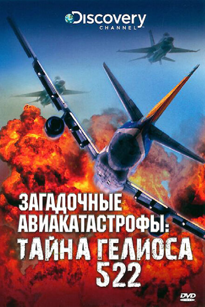 Discovery: Загадочные авиакатастрофы. Тайна Гелиоса 522