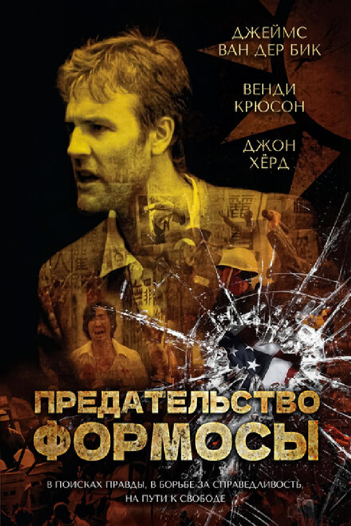 Предательство Формозы
