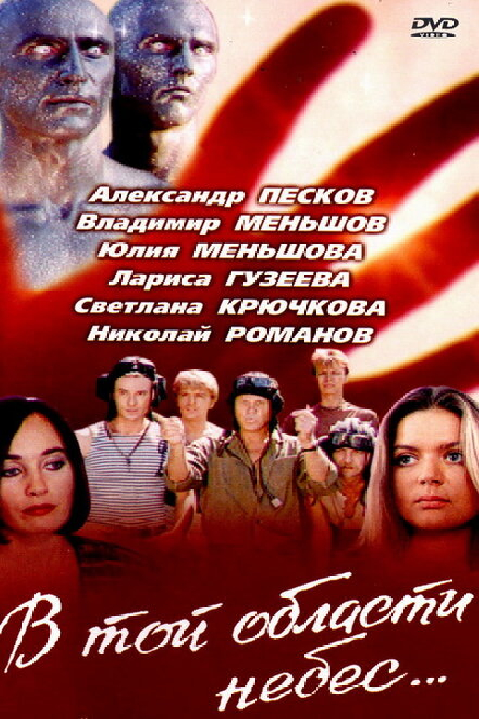 В той области небес