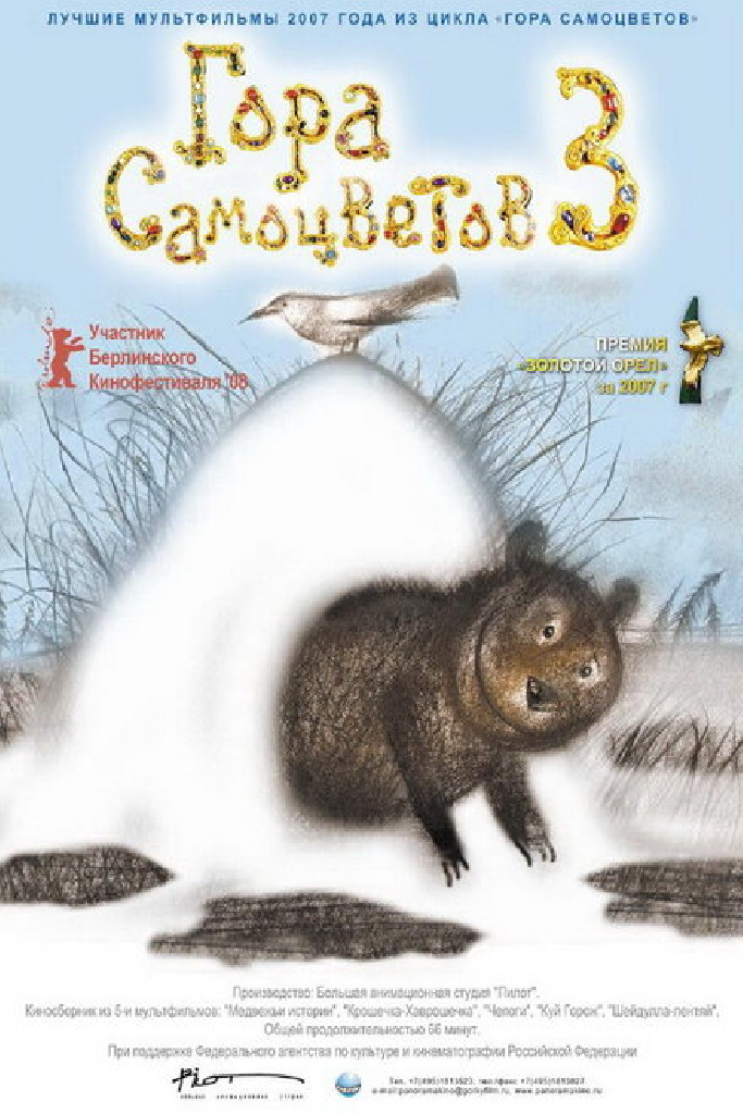 Гора самоцветов 3