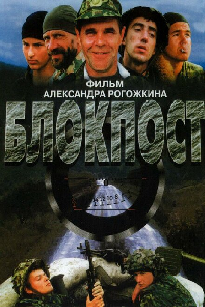 Блокпост
