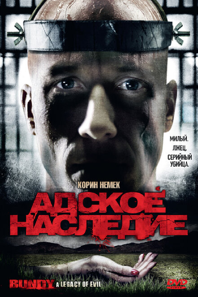 Адское наследие