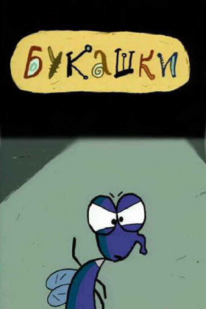 Букашки