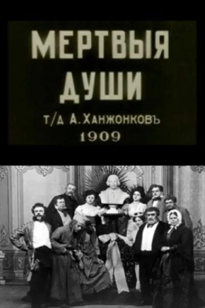 Мертвые души