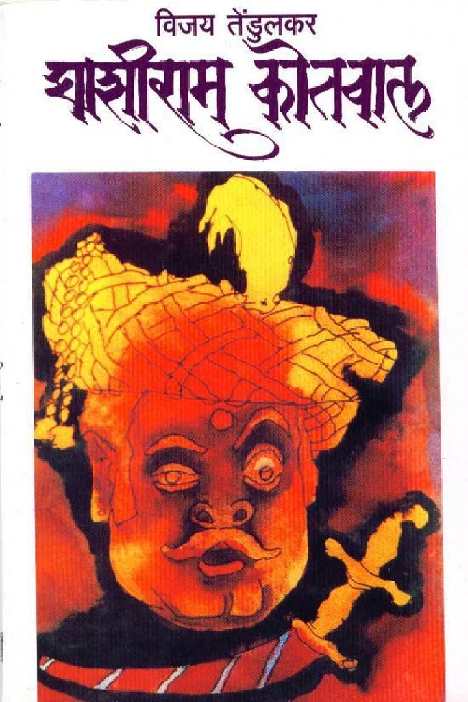 घाशीराम कोतवाल